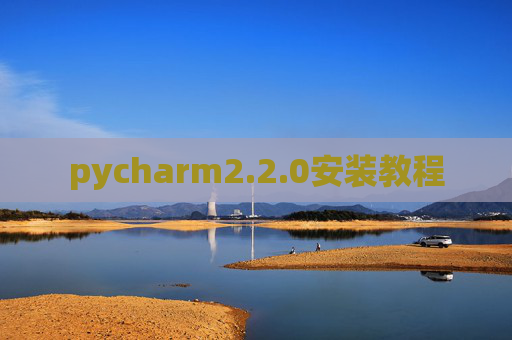 pycharm2.2.0安装教程 pycharm2.2.0安装教程